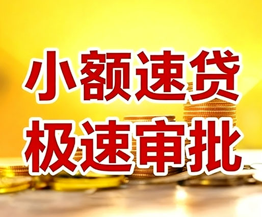 长沙民间小额借贷-长沙小额空放-长沙用身份证借私借
